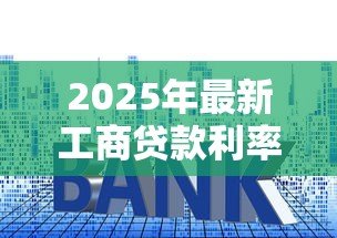 2025年最新工商贷款利率:小微企业贷款年息最新标准是多少 2025年最新工商贷款利率:小微企业贷款年息最新标准是多少