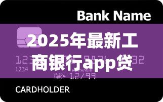 2025年最新工商银行app贷款:如何在工行APP申请个人贷款 2025年最新工商银行app贷款:如何在工行APP申请个人贷款