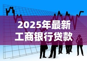 2025年最新工商银行贷款买车:工行车贷如何申请最划算 2025年最新工商银行贷款买车:工行车贷如何申请最划算