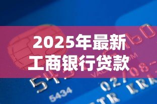 2025年最新工商银行贷款买车:工行车贷如何申请最划算 2025年最新工商银行贷款买车:工行车贷如何申请最划算