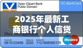 2025年最新工商银行个人信贷：个人信贷如何申请工商银行服务
