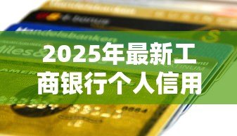 2025年最新工商银行个人信用贷款：工行信用贷申请条件有哪些