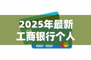 2025年最新工商银行个人信用贷款：工行信用贷申请条件有哪些