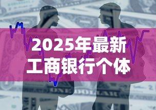 2025年最新工商银行个体户贷款：个体户如何申请工行经营性贷款