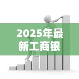 2025年最新工商银行公务员贷款:工行针对公职人员有哪些低息贷款 2025年最新工商银行公务员贷款:工行针对公职人员有哪些低息贷款