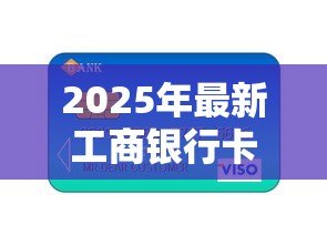 2025年最新工商银行卡怎么贷款:工商银行信用卡如何申请贷款 2025年最新工商银行卡怎么贷款:工商银行信用卡如何申请贷款