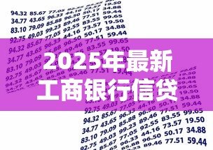 2025年最新工商银行信贷中心:如何申请工行个人贷款 2025年最新工商银行信贷中心:如何申请工行个人贷款