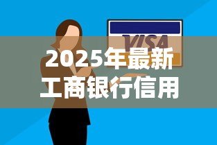 2025年最新工商银行信用贷款:工行个人信用贷申请条件有哪些 2025年最新工商银行信用贷款:工行个人信用贷申请条件有哪些