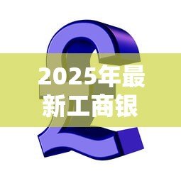 2025年最新工商银行信用贷款:工行个人信用贷申请条件有哪些 2025年最新工商银行信用贷款:工行个人信用贷申请条件有哪些