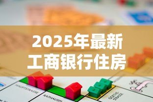2025年最新工商银行住房公积金贷款：工行公积金贷款如何申请最划算