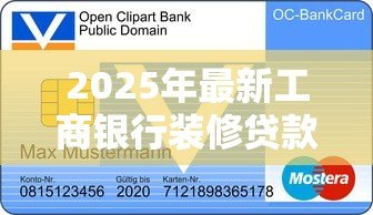 2025年最新工商银行装修贷款利率:工行2025装修贷年化利率多少 2025年最新工商银行装修贷款利率:工行2025装修贷年化利率多少
