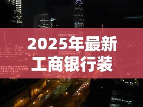 2025年最新工商银行装修贷款利率:工行2025装修贷年化利率多少 2025年最新工商银行装修贷款利率:工行2025装修贷年化利率多少
