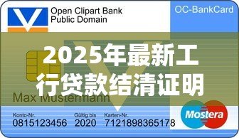 2025年最新工行贷款结清证明:如何获取工商银行贷款还清凭证 2025年最新工行贷款结清证明:如何获取工商银行贷款还清凭证