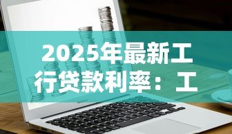 2025年最新工行贷款利率：工商银行贷款利息如何计算