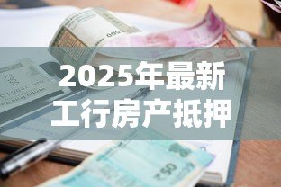 2025年最新工行房产抵押贷款利率：工行房贷抵押利率是多少