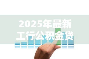 2025年最新工行公积金贷款利率：工行公积金贷款最新利率是多少