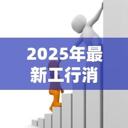 2025年最新工行消费贷款:工商银行个人信贷如何申请 2025年最新工行消费贷款:工商银行个人信贷如何申请