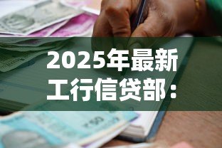 2025年最新工行信贷部:工商银行贷款审批流程有哪些条件 2025年最新工行信贷部:工商银行贷款审批流程有哪些条件