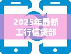 2025年最新工行信贷部电话:工商银行贷款咨询热线是多少 2025年最新工行信贷部电话:工商银行贷款咨询热线是多少