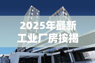 2025年最新工业厂房按揭贷款:企业厂房按揭贷款最长可贷多少年-借钱网