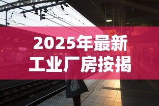 2025年最新工业厂房按揭贷款:企业厂房按揭贷款最长可贷多少年 2025年最新工业厂房按揭贷款:企业厂房按揭贷款最长可贷多少年