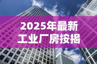 2025年最新工业厂房按揭贷款:企业厂房按揭贷款最长可贷多少年 2025年最新工业厂房按揭贷款:企业厂房按揭贷款最长可贷多少年