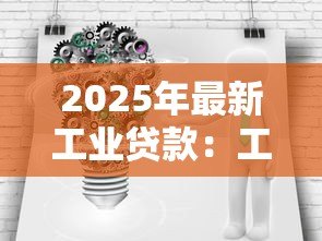 2025年最新工业贷款:工业融资未来发展如何 2025年最新工业贷款:工业融资未来发展如何