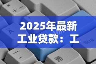 2025年最新工业贷款:工业融资未来发展如何 2025年最新工业贷款:工业融资未来发展如何
