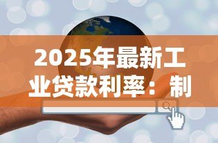2025年最新工业贷款利率:制造业融资成本如何计算 2025年最新工业贷款利率:制造业融资成本如何计算