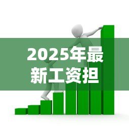 2025年最新工资担保贷款:工资收入怎样担保贷款 2025年最新工资担保贷款:工资收入怎样担保贷款