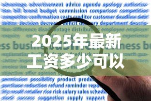 2025年最新工资多少可以贷款买房：月收入达到多少才能申请房贷