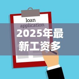2025年最新工资多少可以贷款买房：月收入达到多少才能申请房贷