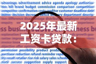 2025年最新工资卡贷款：如何通过工资流水申请信用贷款