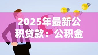 2025年最新公积贷款：公积金贷款如何申请