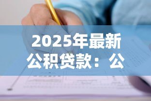 2025年最新公积贷款：公积金贷款如何申请