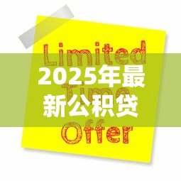 2025年最新公积贷款：公积金贷款如何申请