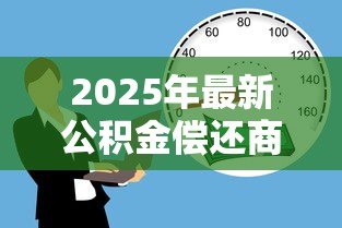 2025年最新公积金偿还商业贷款：如何用公积金抵扣房贷月供