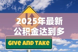 2025年最新公积金达到多少可以贷款:公积金贷款需要满足什么条件 2025年最新公积金达到多少可以贷款:公积金贷款需要满足什么条件
