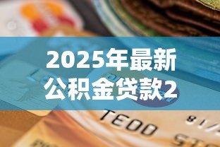 2025年最新公积金贷款20万10年每月还多少：公积金贷20万十年月供多少