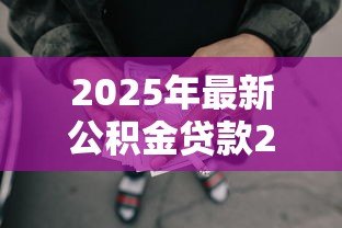 2025年最新公积金贷款20万10年每月还多少：公积金贷20万十年月供多少