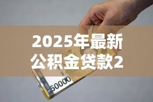 2025年最新公积金贷款20万10年月供多少：20万公积金贷10年每月还款额是多少