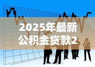 2025年最新公积金贷款20万10年月供多少：20万公积金贷10年每月还款额是多少
