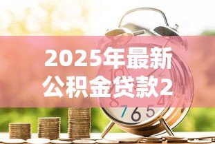 2025年最新公积金贷款20万15年月供多少钱:公积金15年贷20万月供多少 2025年最新公积金贷款20万15年月供多少钱:公积金15年贷20万月供多少