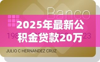 2025年最新公积金贷款20万15年月供多少钱:公积金15年贷20万月供多少 2025年最新公积金贷款20万15年月供多少钱:公积金15年贷20万月供多少