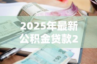 2025年最新公积金贷款20万15年月供多少钱:公积金15年贷20万月供多少 2025年最新公积金贷款20万15年月供多少钱:公积金15年贷20万月供多少