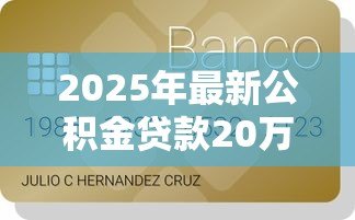 2025年最新公积金贷款20万30年月供多少钱:20万公积金贷30年月供多少 2025年最新公积金贷款20万30年月供多少钱:20万公积金贷30年月供多少
