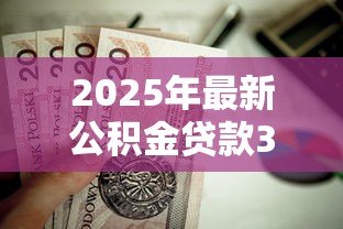 2025年最新公积金贷款30万5年每月还多少:30万公积金贷5年月供多少 2025年最新公积金贷款30万5年每月还多少:30万公积金贷5年月供多少