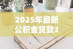 2025年最新公积金贷款30万10年:申请30万公积金贷10年每月还多少 2025年最新公积金贷款30万10年:申请30万公积金贷10年每月还多少