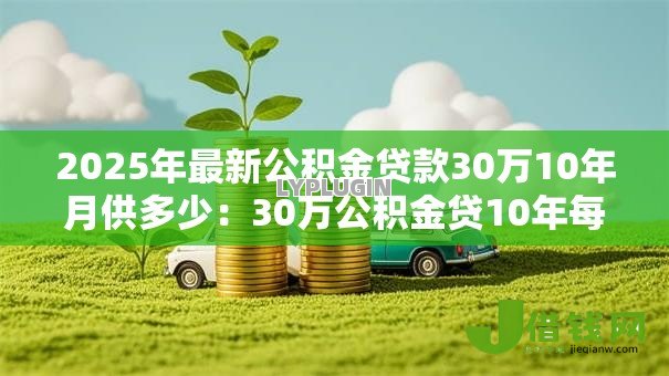 2025年最新公积金贷款30万10年月供多少：30万公积金贷10年每月还多少