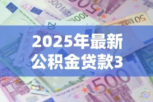 2025年最新公积金贷款30万30年利息多少：公积金贷30万30年总利息是多少